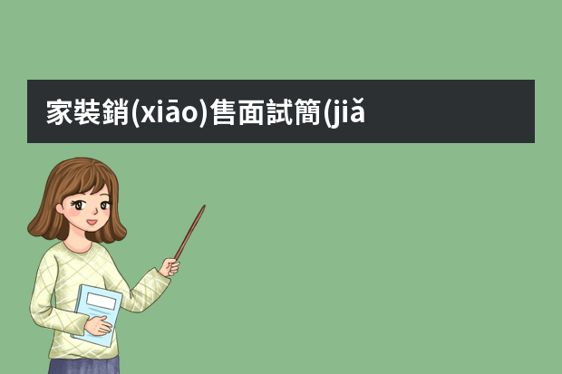 家裝銷(xiāo)售面試簡(jiǎn)歷 裝修設(shè)計(jì)簡(jiǎn)歷